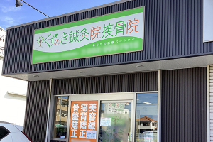 くすのき鍼灸院接骨院の外観画像