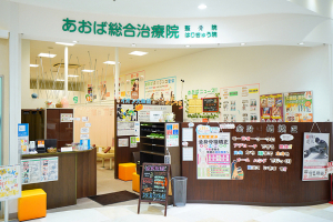 あおば総合治療院　イオン大和院の外観画像