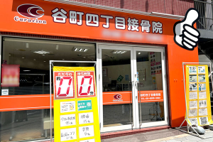 谷町四丁目接骨院の外観画像
