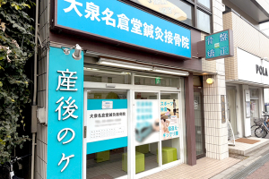 大泉名倉堂鍼灸接骨院の外観画像