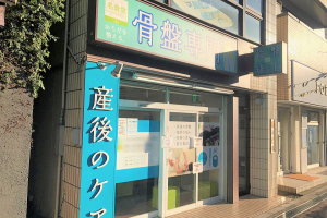 大泉名倉堂鍼灸接骨院の外観画像