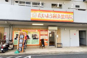 たいよう鍼灸整骨院 南茨木院の外観画像