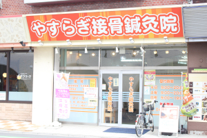 やすらぎ接骨院の外観画像