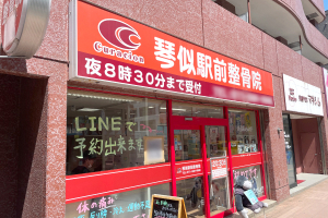 琴似駅前整骨院の外観画像