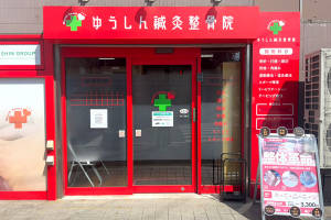 ゆうしん鍼灸整骨院　生田の外観画像