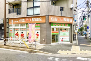 住吉駅前整骨院の外観画像