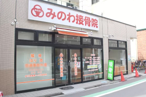 みのわ接骨院の外観画像