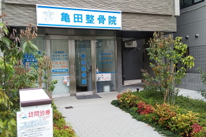亀田整骨院の外観画像