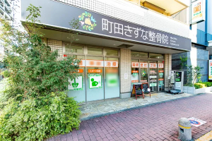 町田きずなはりきゅう整骨院の外観画像