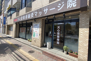 天心堂接骨鍼灸マッサージ院の外観画像