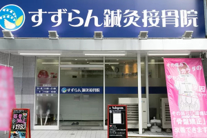 御器所　すずらん鍼灸接骨院の外観画像