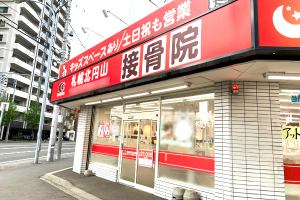 札幌北円山接骨院の外観画像