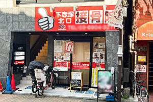 下赤塚北口接骨院の外観画像