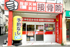 服部天神駅前接骨院の外観画像