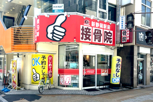新静岡駅前接骨院の外観画像