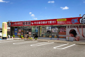 流山東深井接骨院の外観画像