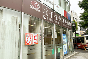 北千住西口接骨院の外観画像