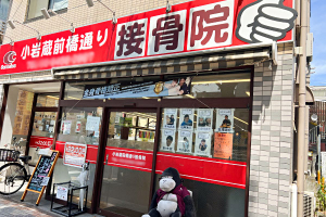 小岩蔵前橋通り接骨院の外観画像