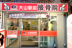 大山駅前接骨院の外観画像