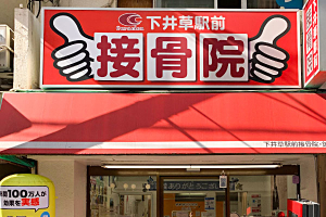 下井草駅前接骨院の外観画像