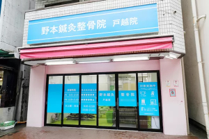 野本鍼灸整骨院　戸越院の外観画像