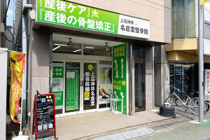 上石神井名倉堂整骨院の外観画像