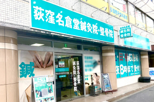 荻窪名倉堂鍼灸整骨院の外観画像