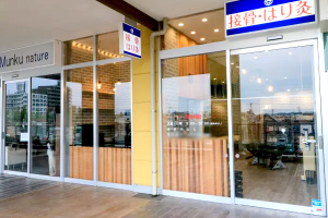 八王子並木町の接骨院・はり灸院の外観画像