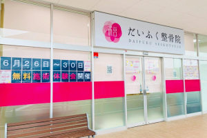 だいふく整骨院新居浜駅前院の外観