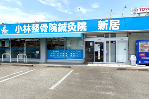 小林整骨院鍼灸院新居の外観画像