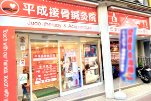 平成接骨院・鍼灸マッサージ院の外観画像