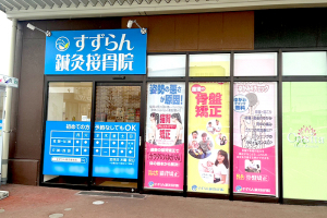 すずらん鍼灸接骨院　熱田千年院の外観画像