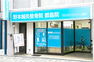 野本鍼灸整骨院　都島院の外観画像