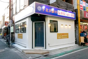 下北沢駅の接骨院・はり灸院の外観画像