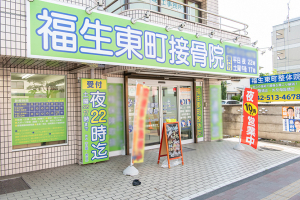 福生東町接骨院の外観画像