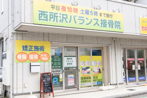 西所沢バランス接骨院の外観画像