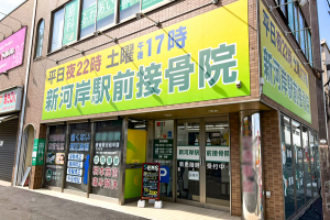 新河岸駅前接骨院の外観画像