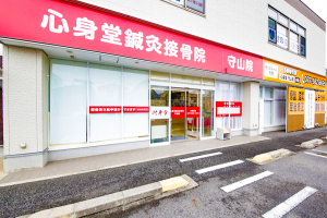 心身堂鍼灸接骨院・整体院守山院の外観