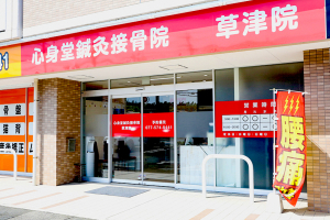 心身堂鍼灸整骨院・整体院草津院の外観の画像