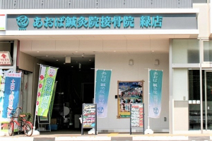 あおば鍼灸院接骨院　緑店の外観画像