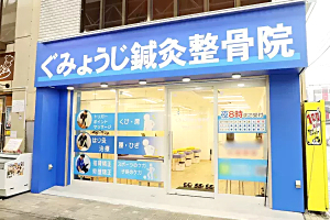ぐみょうじ鍼灸整骨院　かんのん通り院の外観画像