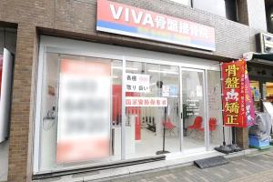 ＶＩＶＡ骨盤整体院 恵比寿院の外観画像