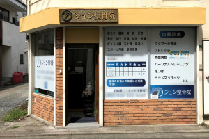 ジュン整骨院の外観画像