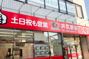 井尻駅前接骨院の外観画像