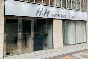 Ｈ＆Ｈ八王子のパーソナル鍼灸整骨院・整体院の外観画像