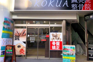 ＫＯＫＵＡ鍼灸整骨院　浦和院の外観画像