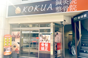 ＫＯＫＵＡ鍼灸整骨院　浦和院の外観画像