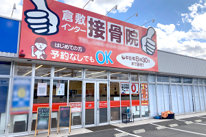 倉敷インター接骨院の外観の画像