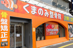 くまのみ整骨院 川越駅前院の外観画像