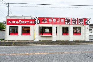 梅郷山崎接骨院の外観画像